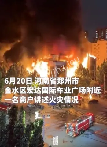 火势持续近4小时