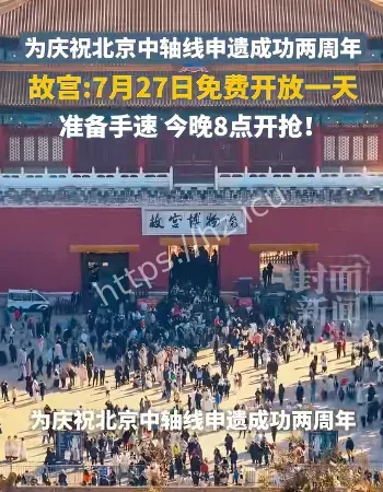 故宫下周一免费开放