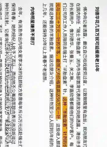 50万一针羊胎素返老还童骗局