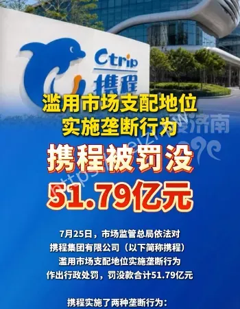 携程被罚没51.79亿元