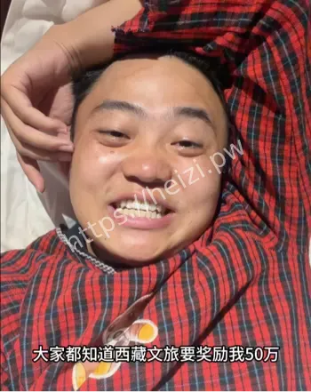李要得西藏文旅50万奖励