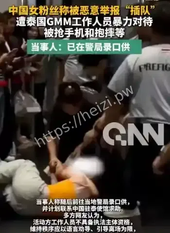 女粉丝遭暴力对待