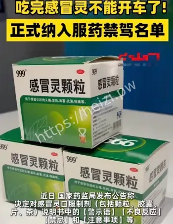 感冒灵正式纳入禁驾清单