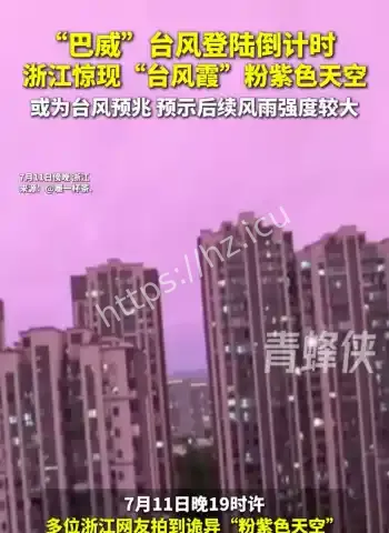 台风霞现身浙江