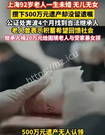 老人离世留500万遗产
