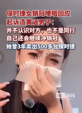 女销冠回应造黄谣